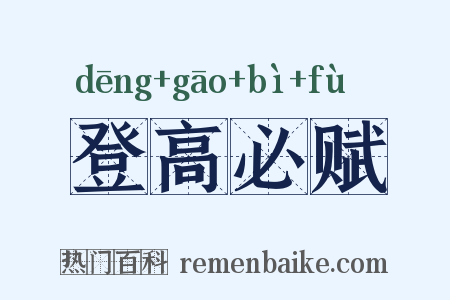 登高必赋是什么意思的图片